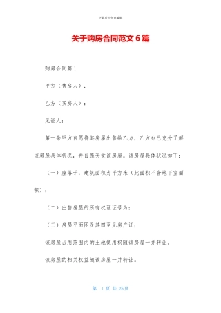 关于购房合同范文6篇