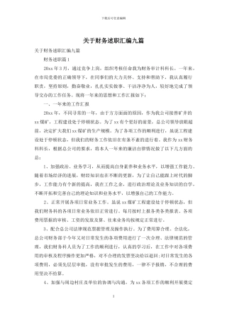 关于财务述职汇编九篇