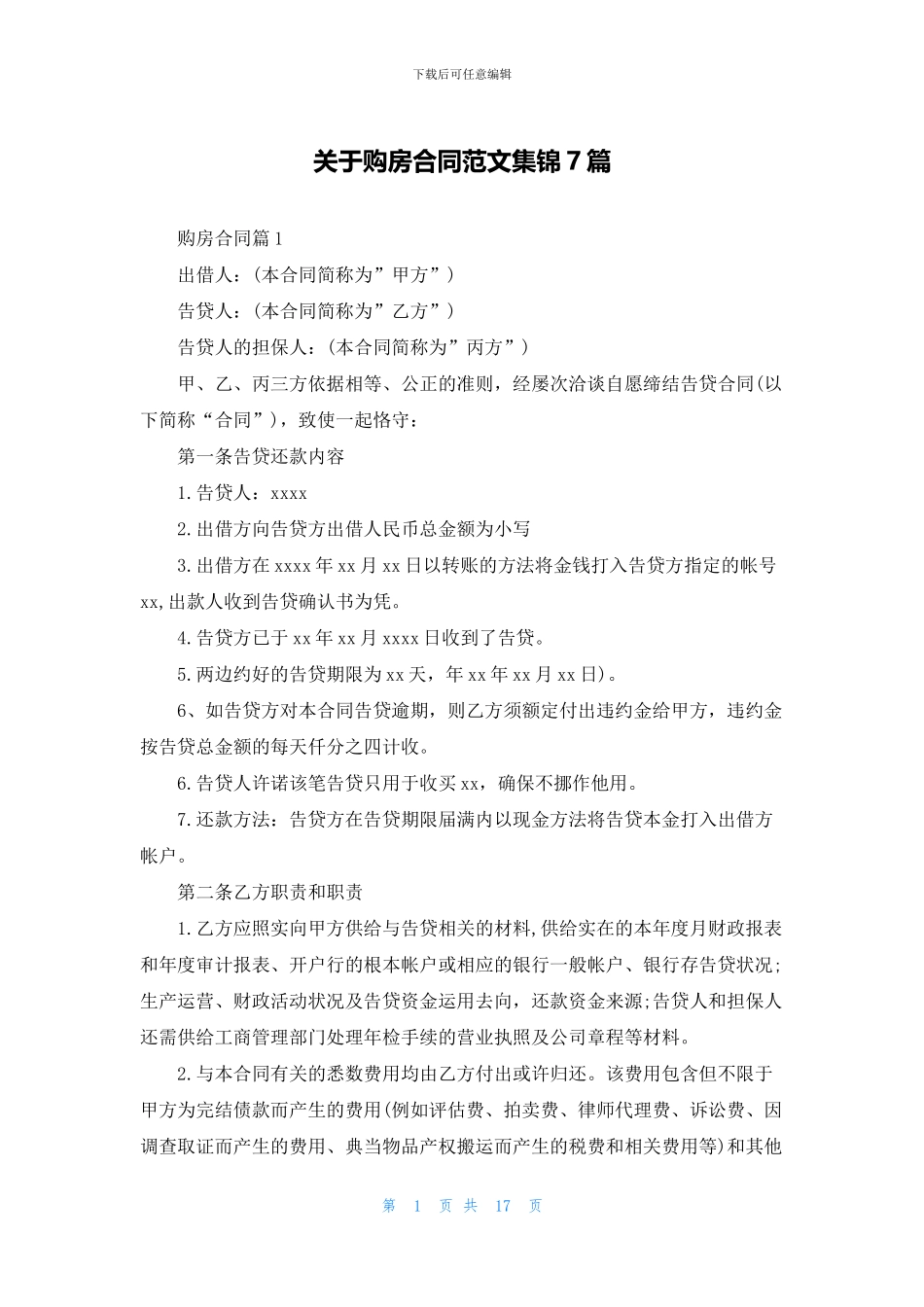 关于购房合同范文集锦7篇_第1页