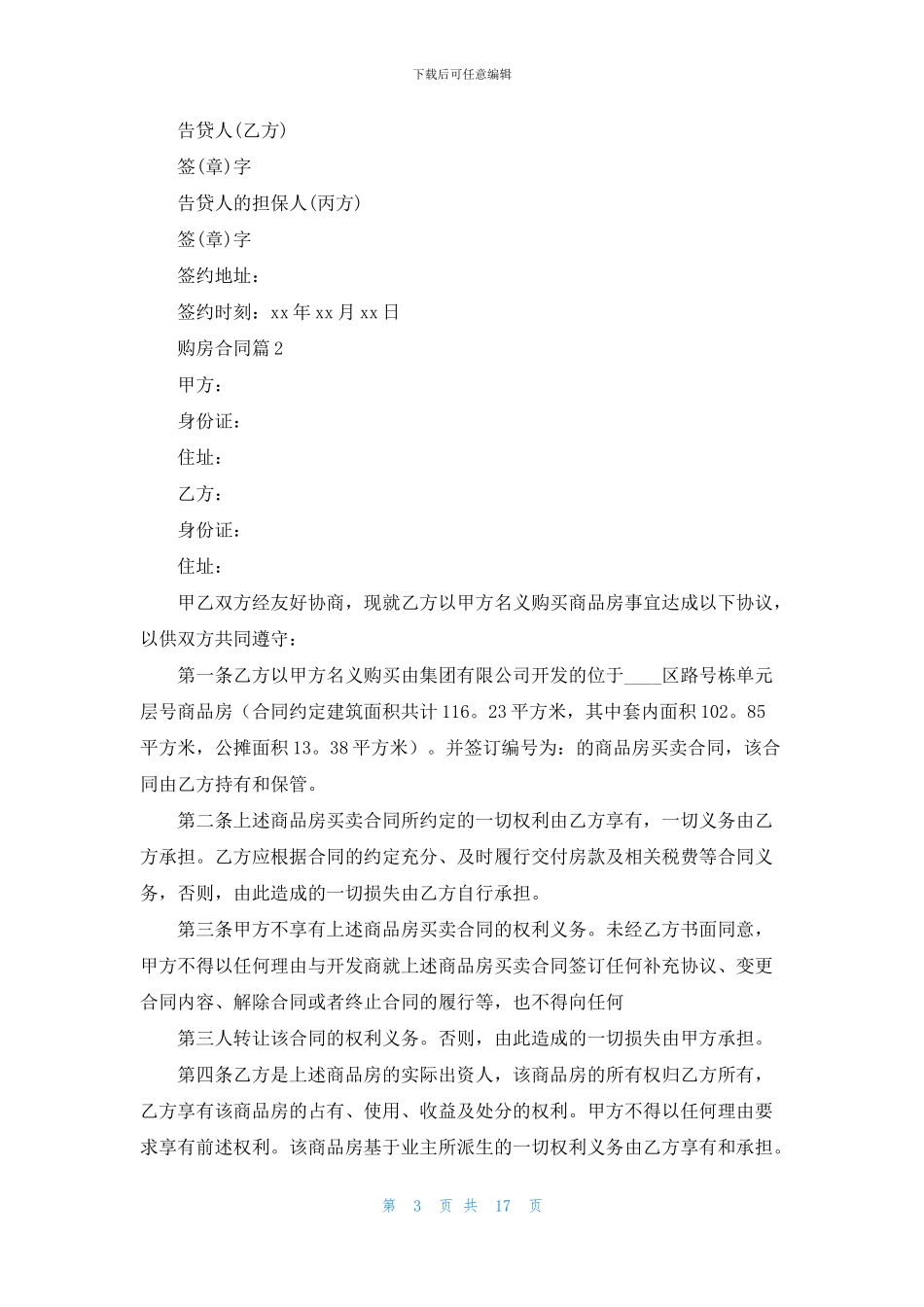 关于购房合同范文集锦7篇_第3页