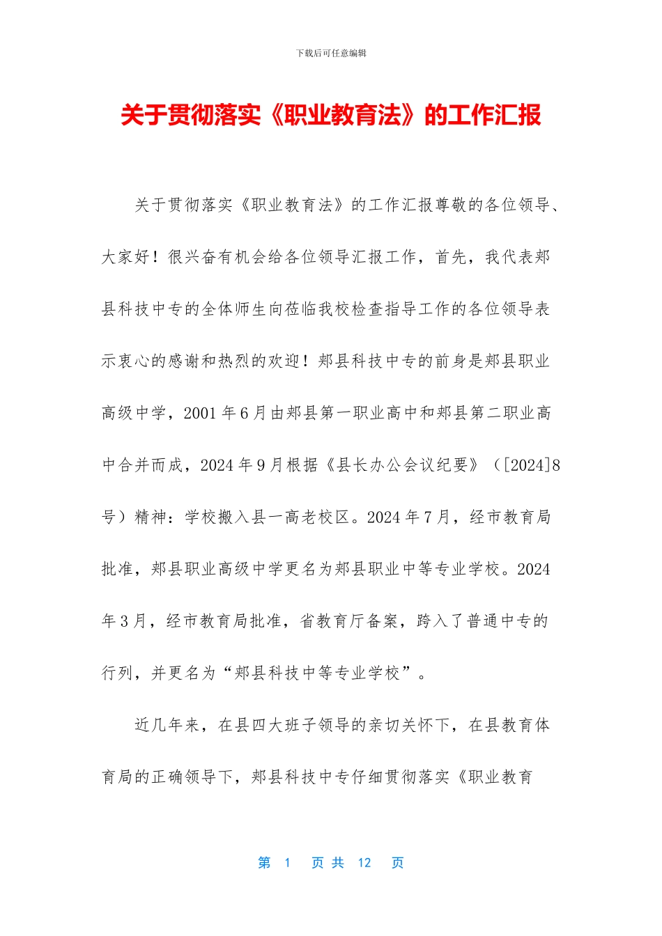 关于贯彻落实《职业教育法》的工作汇报_第1页