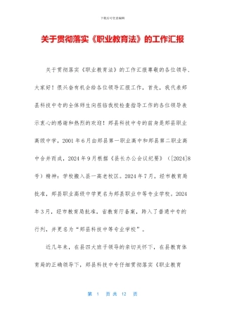 关于贯彻落实《职业教育法》的工作汇报