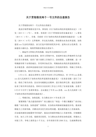 关于贯彻落实两个一号文件的自查报告