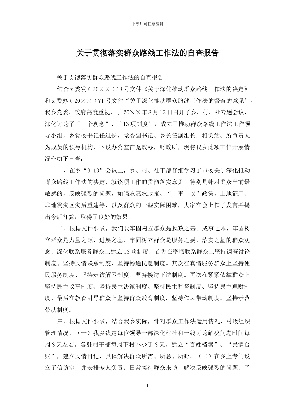 关于贯彻落实群众路线工作法的自查报告_第1页