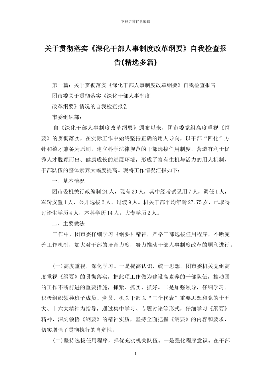 关于贯彻落实《深化干部人事制度改革纲要》自我检查报告_第1页
