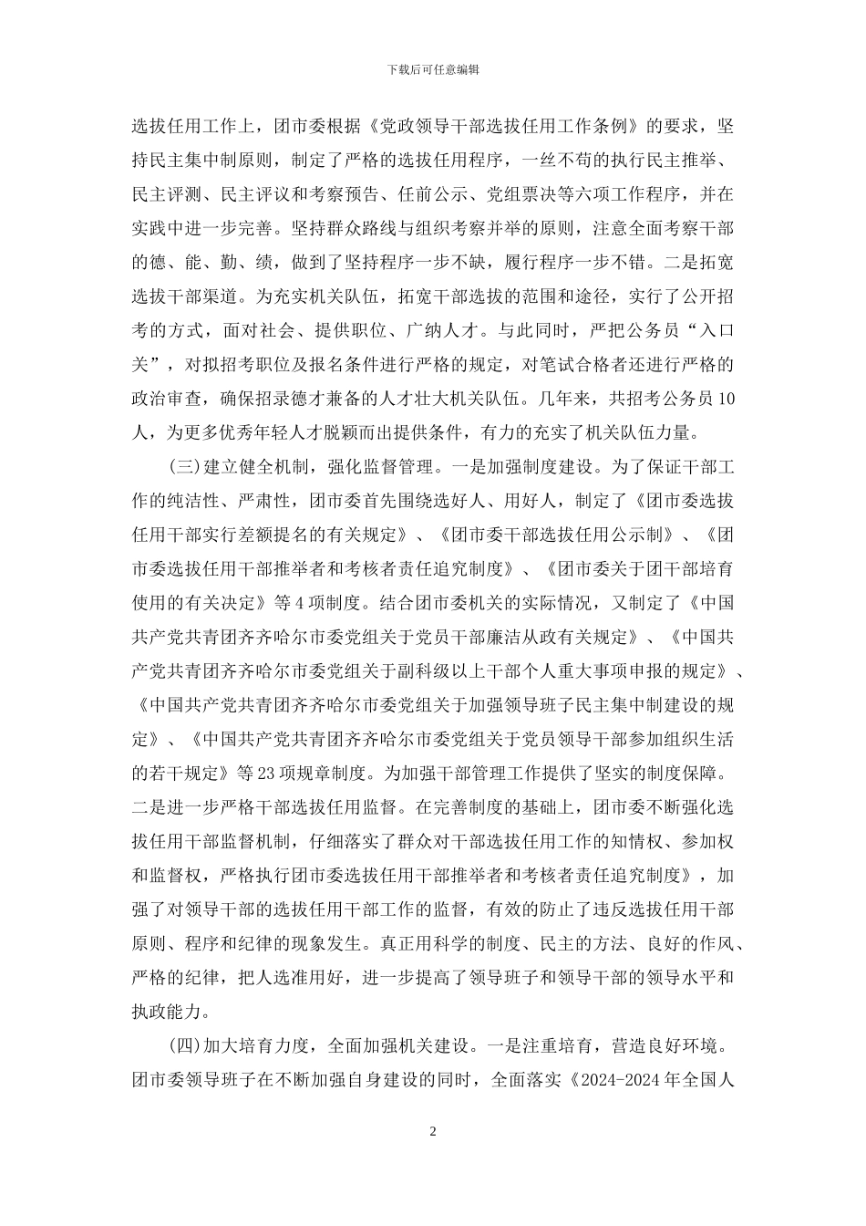 关于贯彻落实《深化干部人事制度改革纲要》自我检查报告_第2页