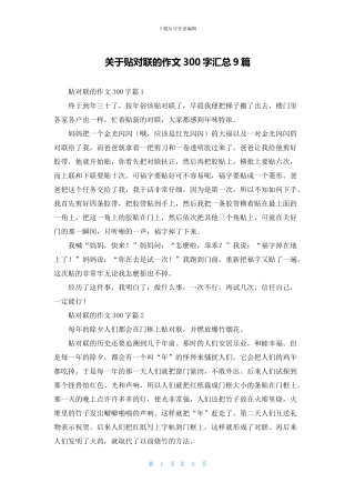 关于贴对联的作文300字汇总9篇