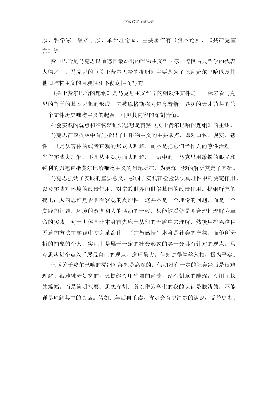 关于费尔巴哈的提纲读后感范文_第3页