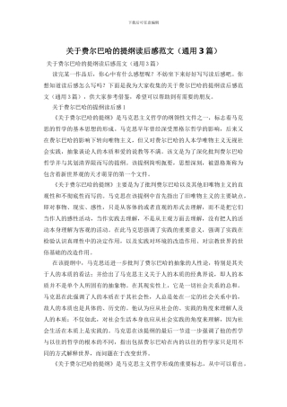 关于费尔巴哈的提纲读后感范文