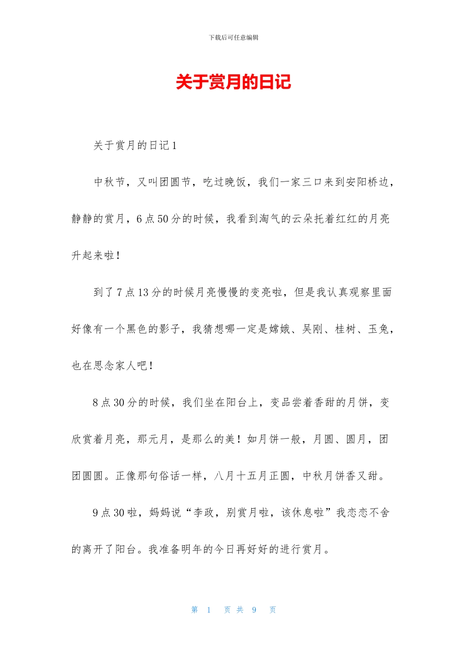 关于赏月的日记_第1页