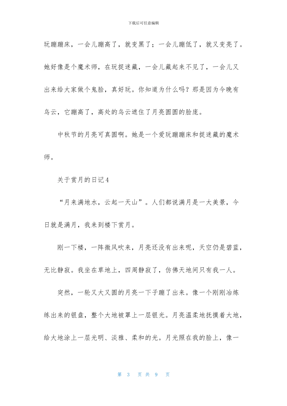 关于赏月的日记_第3页