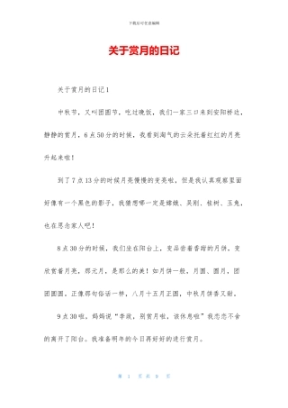 关于赏月的日记