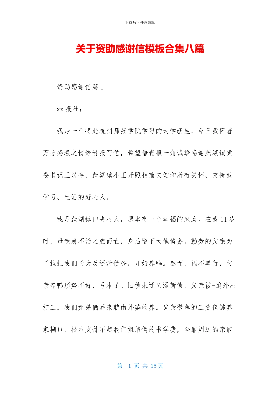关于资助感谢信模板合集八篇_第1页