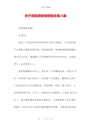 关于资助感谢信模板合集八篇