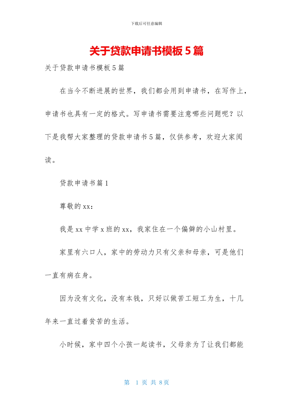 关于贷款申请书模板5篇_第1页