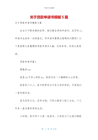 关于贷款申请书模板5篇
