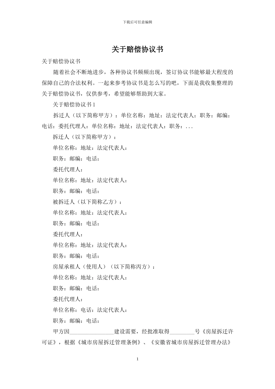 关于赔偿协议书_第1页