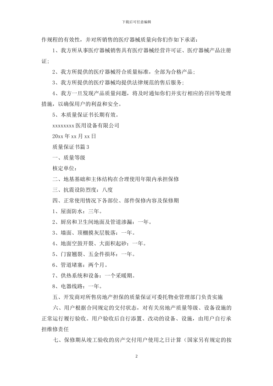 关于质量保证书四篇_第2页