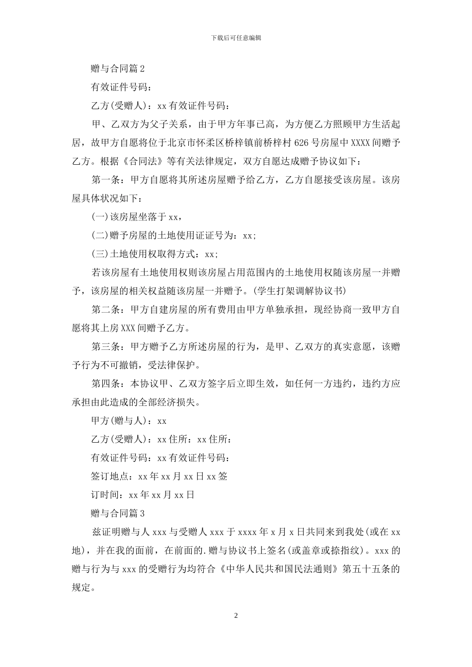 关于赠与合同范文9篇_第2页