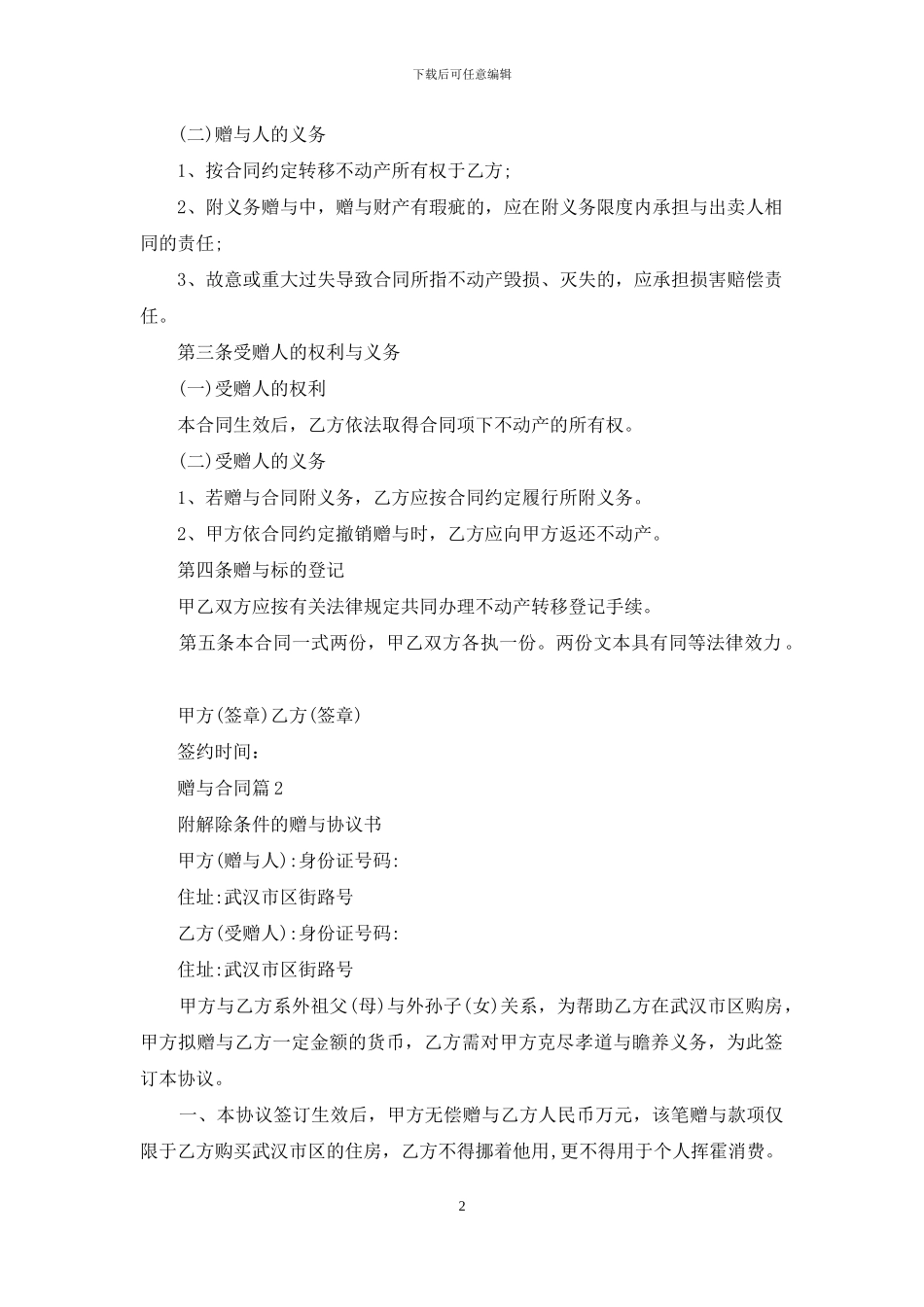 关于赠与合同范文5篇_第2页