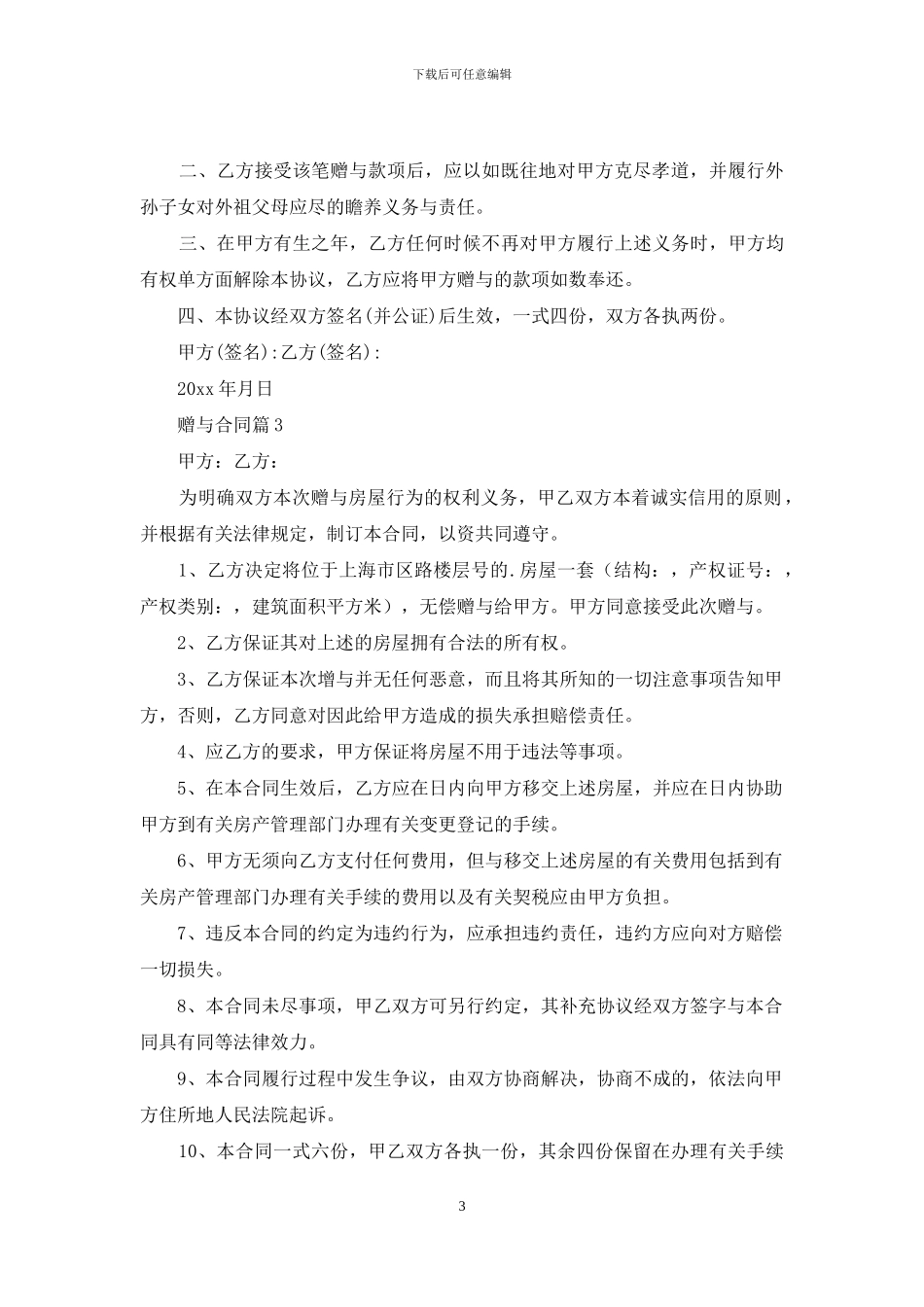 关于赠与合同范文5篇_第3页