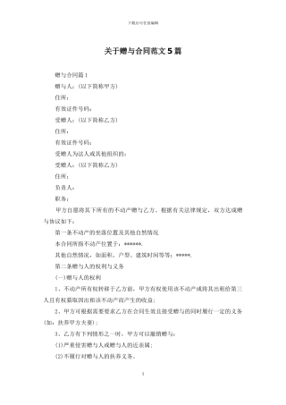 关于赠与合同范文5篇