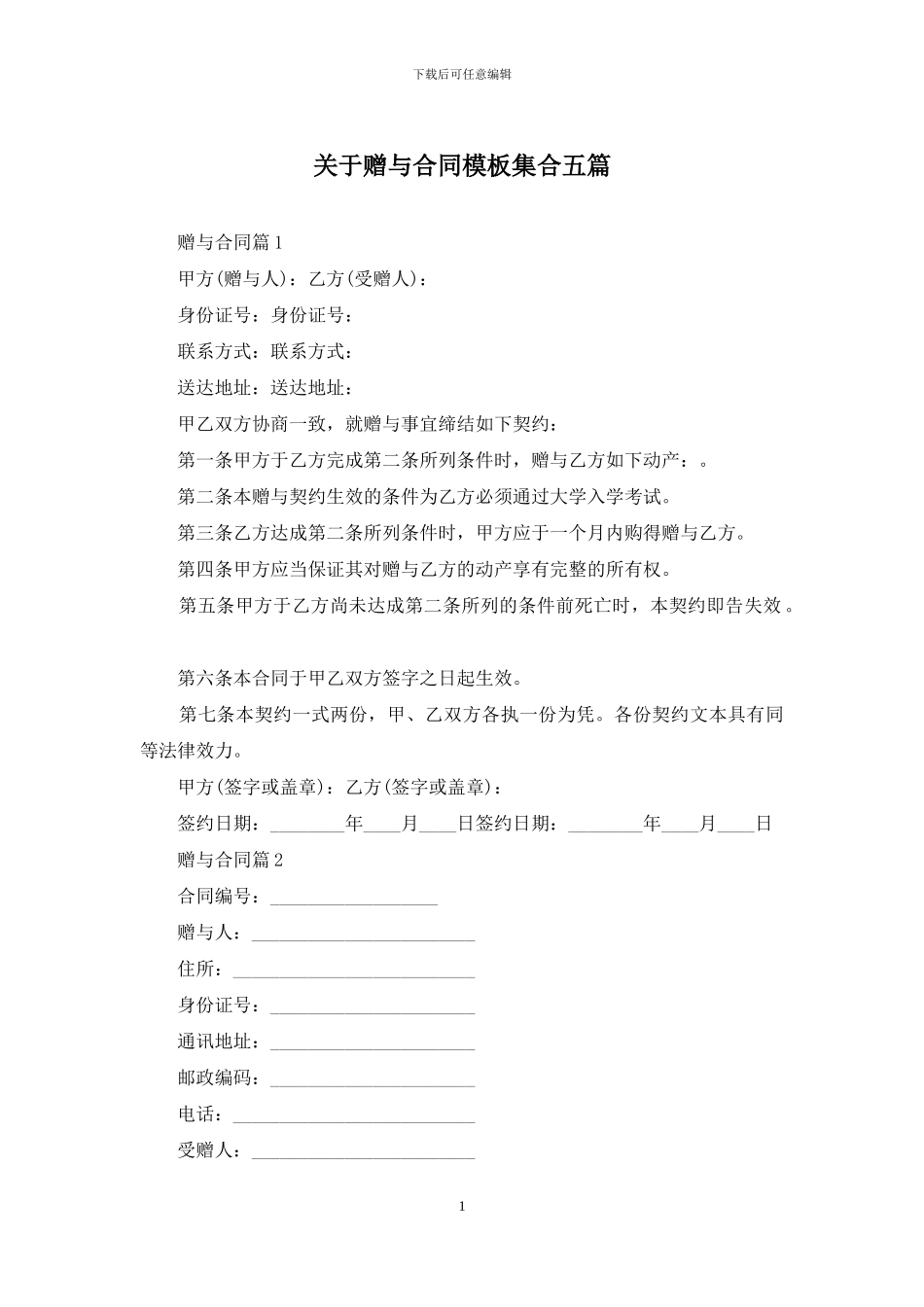 关于赠与合同模板集合五篇_第1页