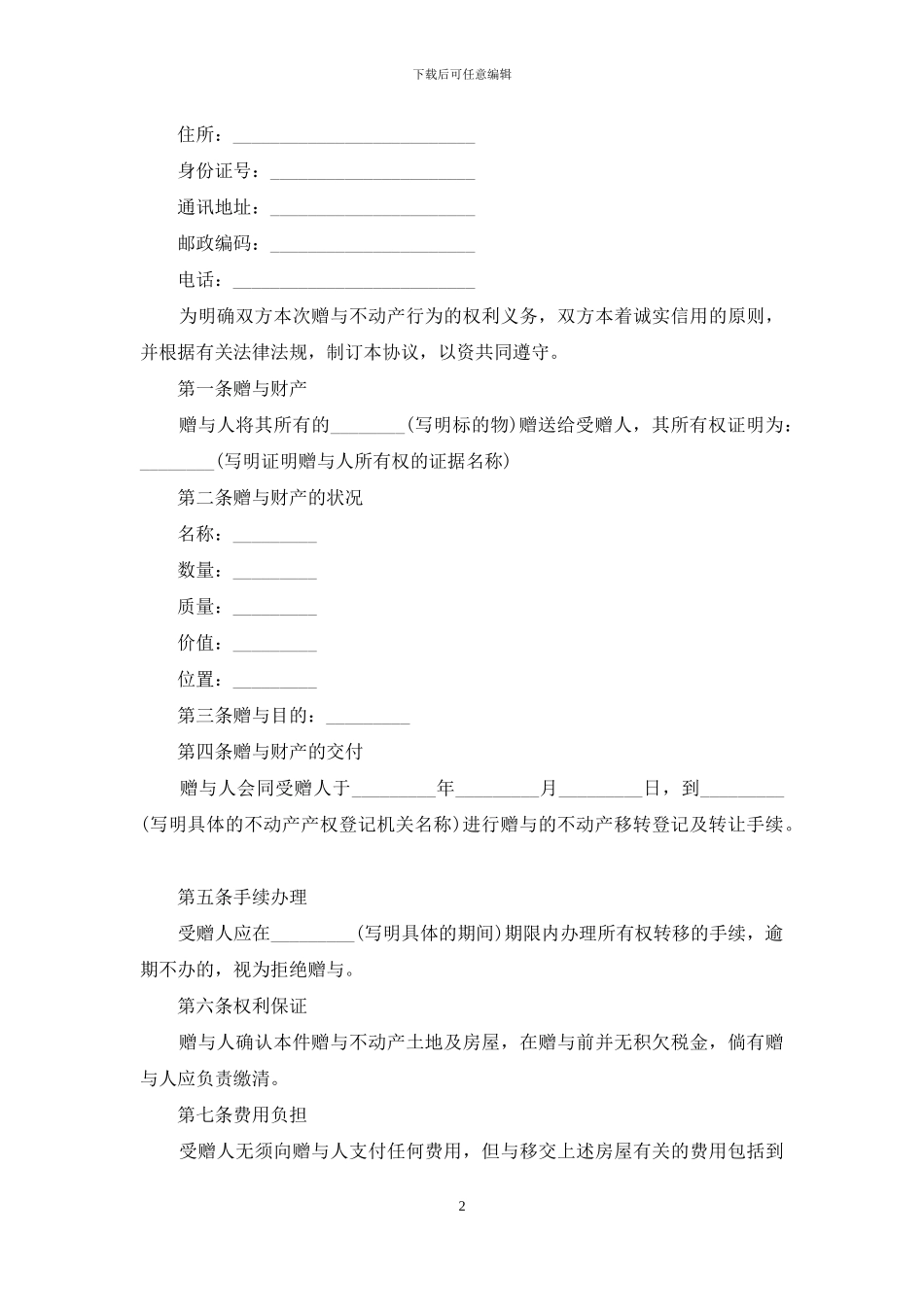 关于赠与合同模板集合五篇_第2页