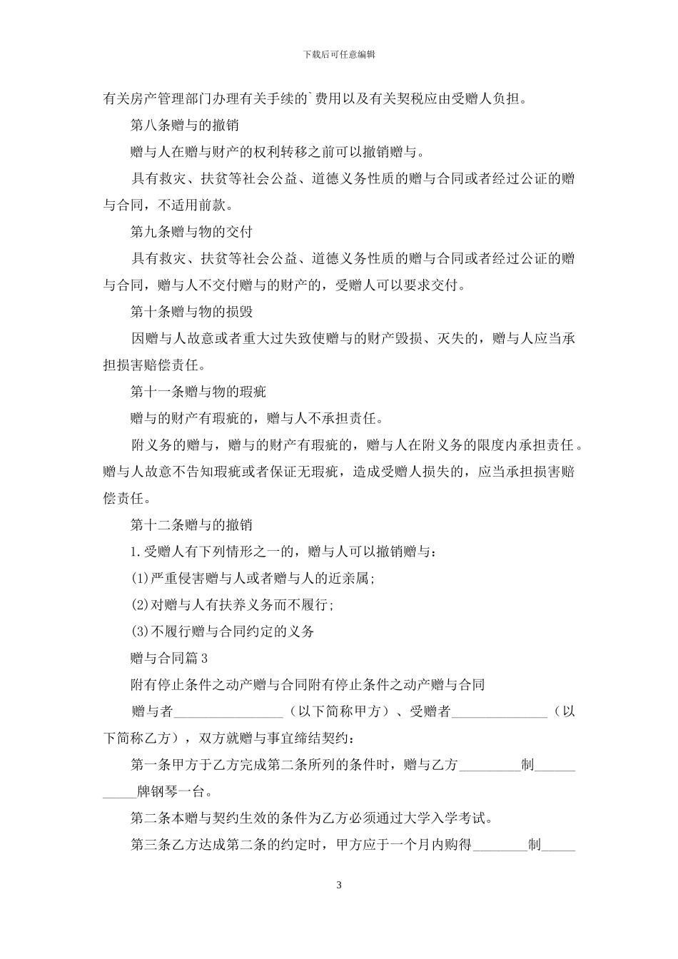 关于赠与合同模板集合五篇_第3页