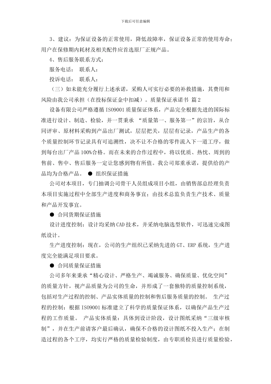 关于质量保证承诺书四篇_第2页