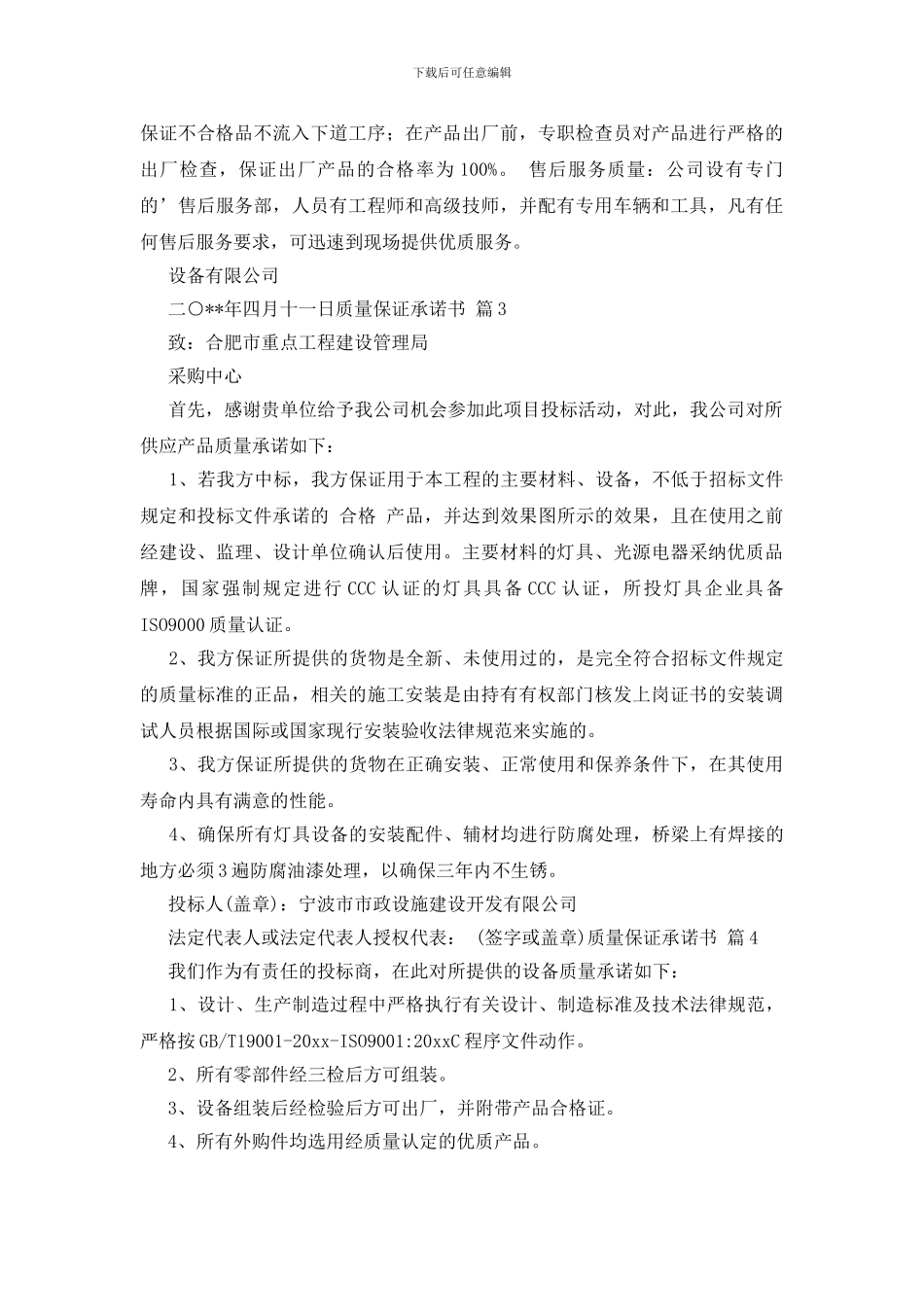 关于质量保证承诺书四篇_第3页