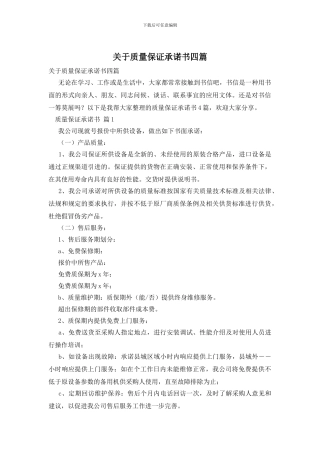 关于质量保证承诺书四篇