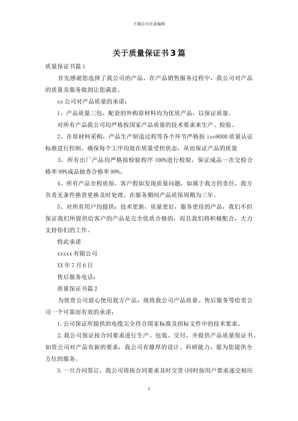 关于质量保证书3篇_第1页