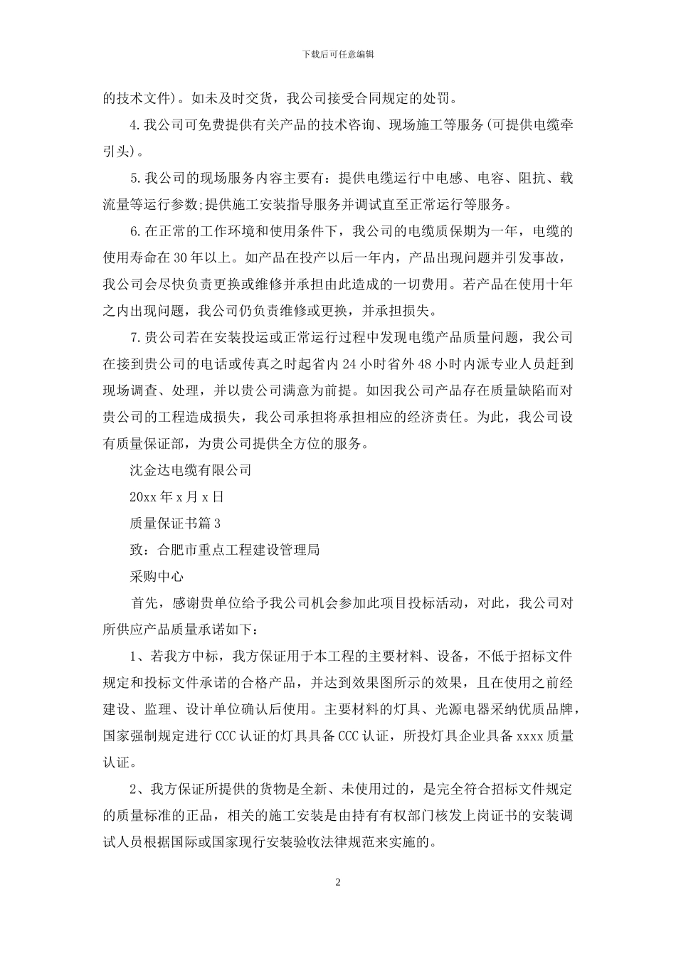 关于质量保证书3篇_第2页