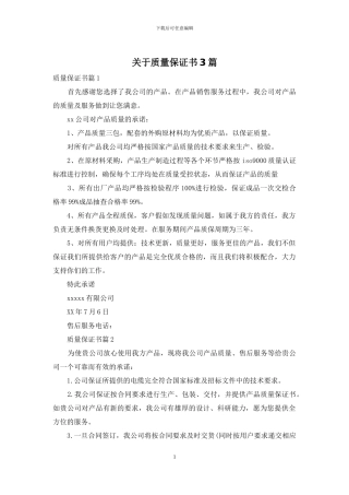 关于质量保证书3篇