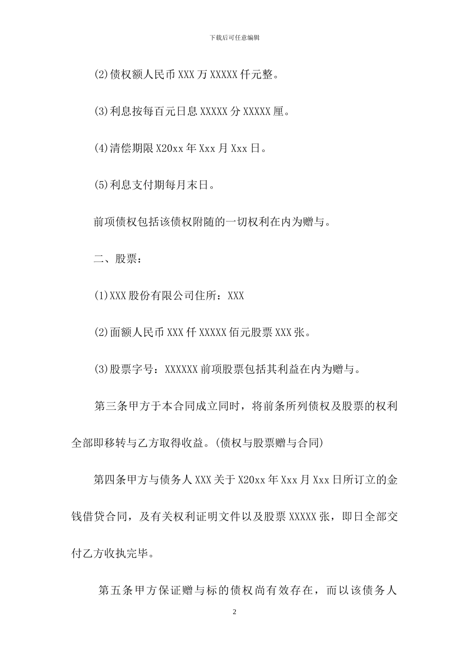 关于赠与合同合集五篇_第2页