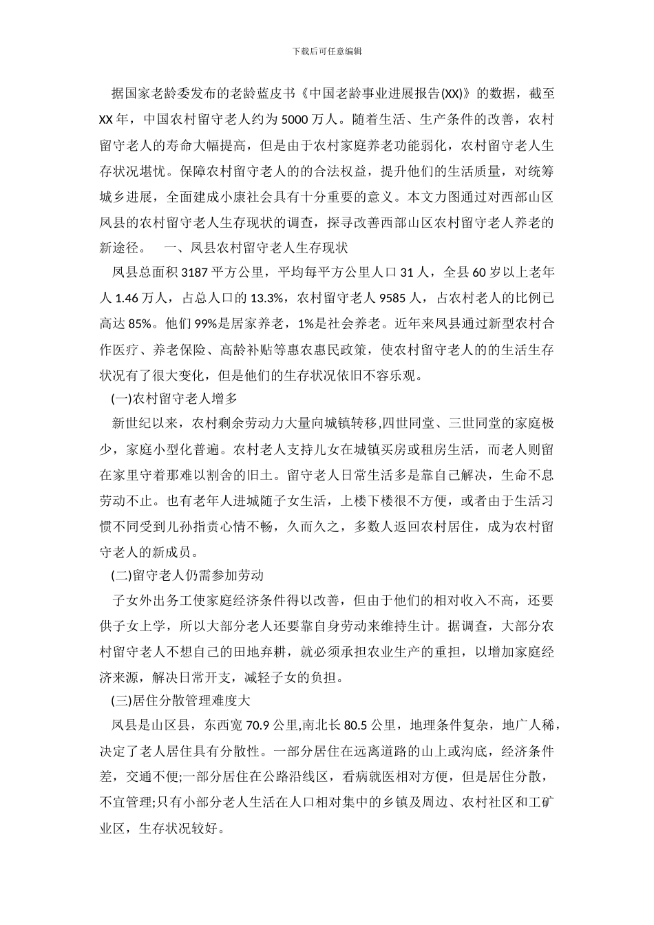 关于赡养老人社会调查报告_第2页