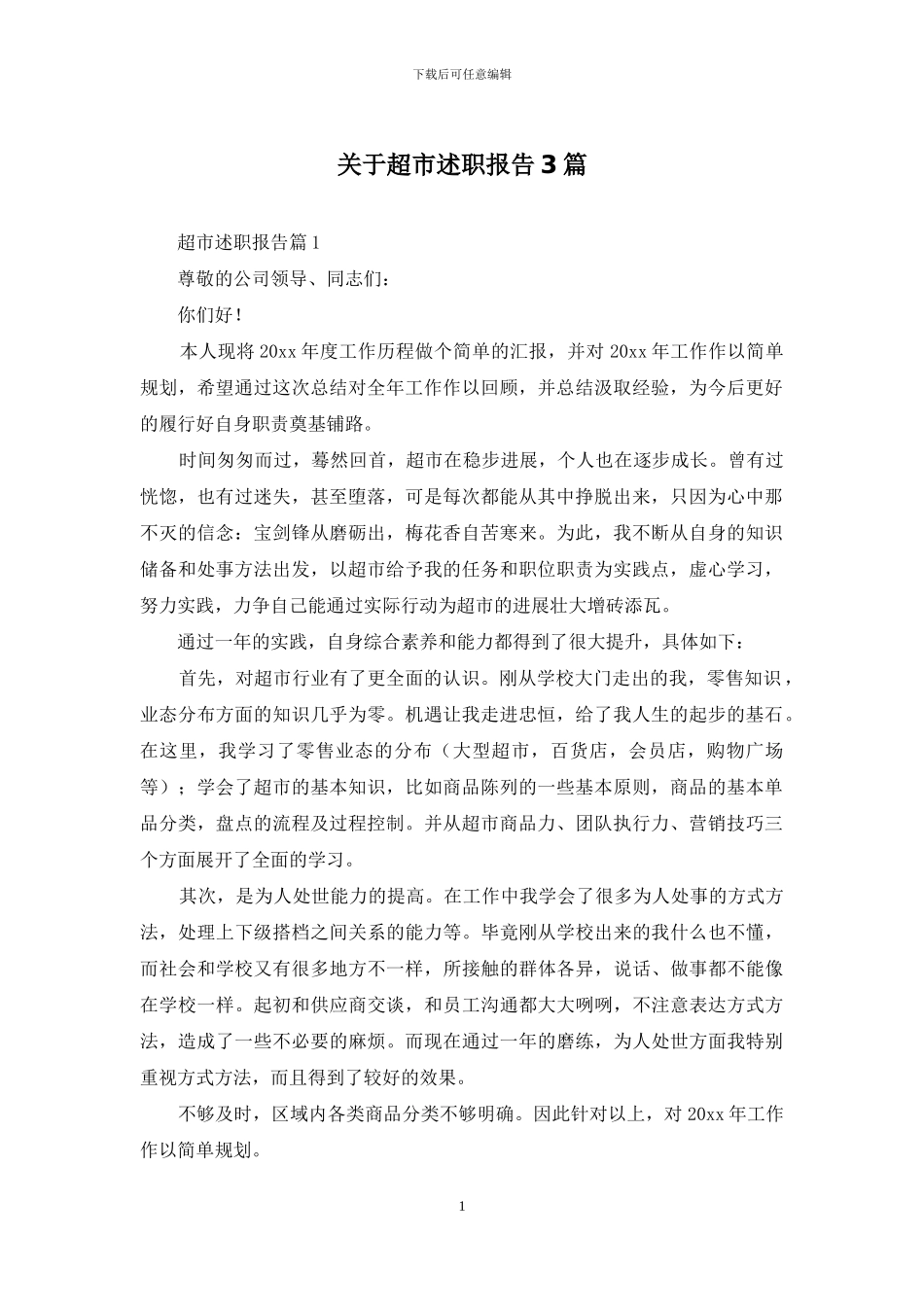 关于超市述职报告3篇_第1页