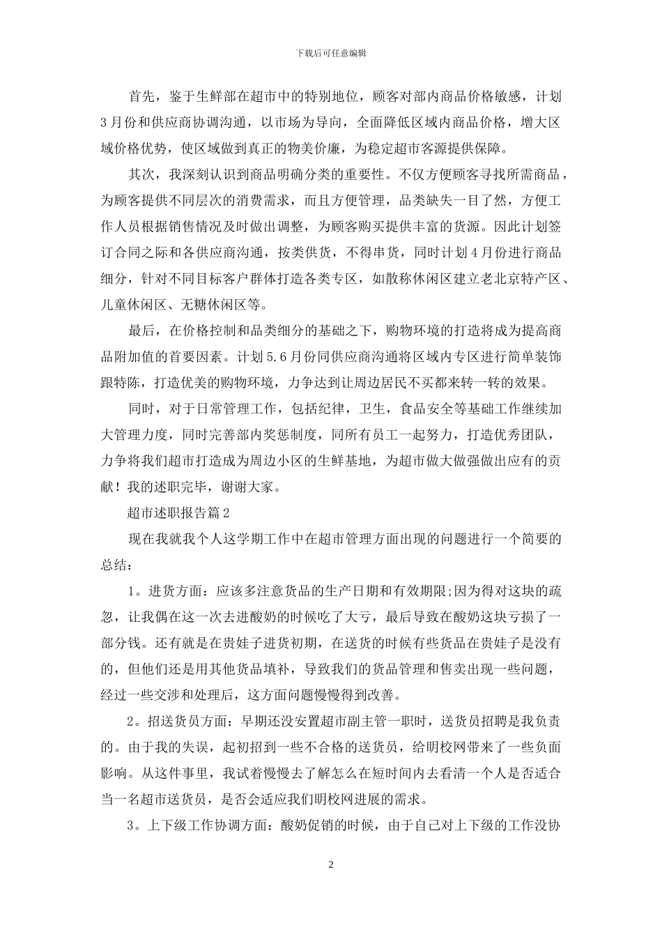 关于超市述职报告3篇_第2页