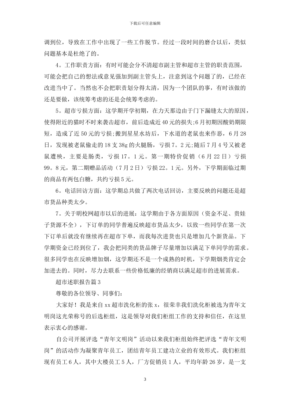 关于超市述职报告3篇_第3页