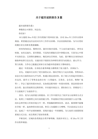 关于超市述职报告3篇