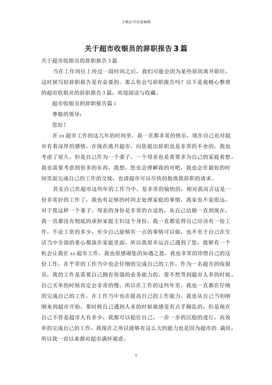 关于超市收银员的辞职报告3篇_第1页