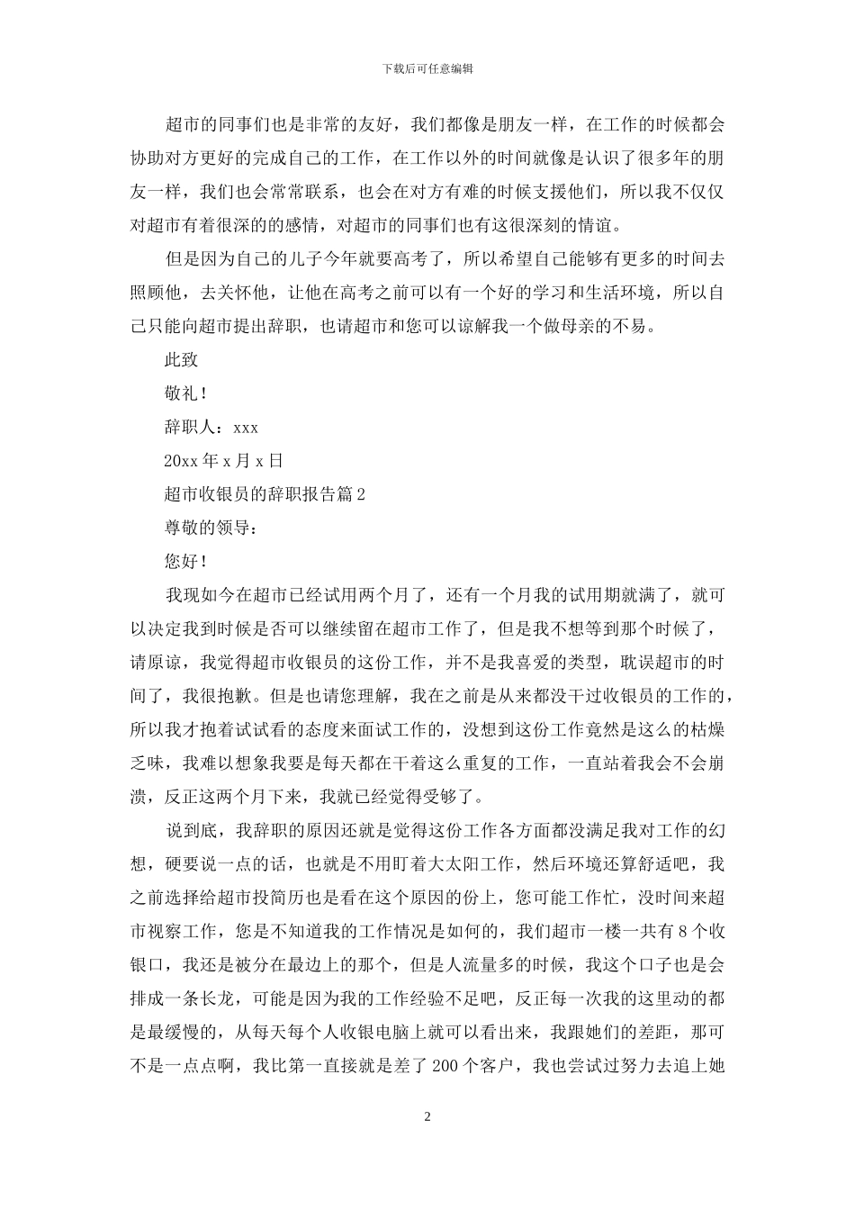 关于超市收银员的辞职报告3篇_第2页