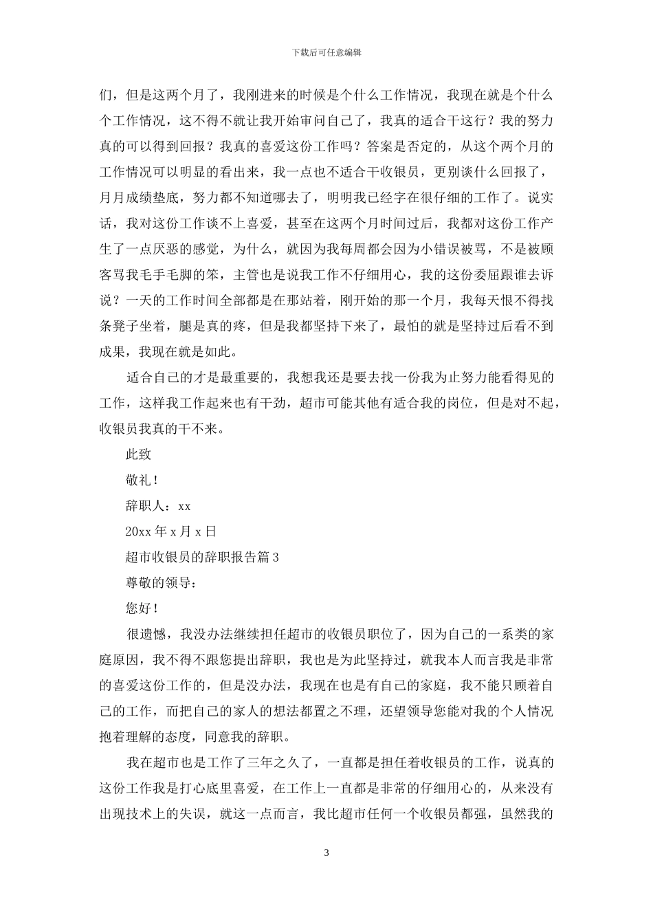 关于超市收银员的辞职报告3篇_第3页