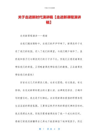 关于走进新时代演讲稿