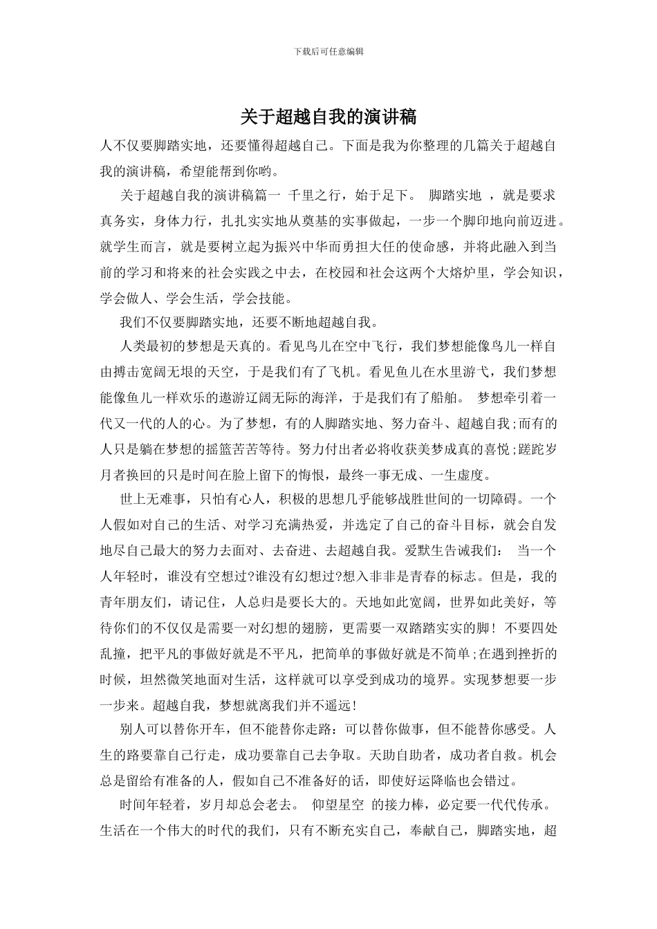 关于超越自我的演讲稿_第1页