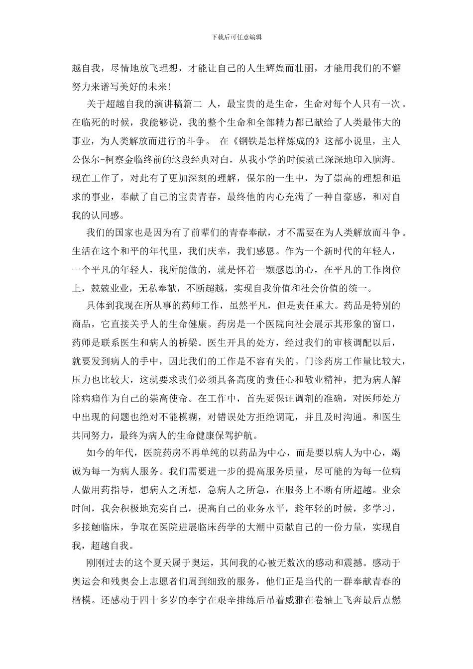 关于超越自我的演讲稿_第2页