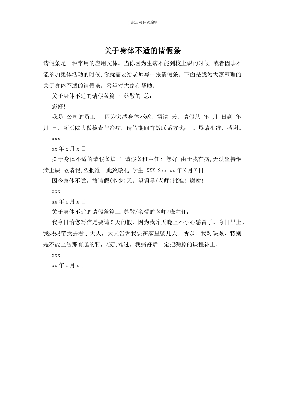 关于身体不适的请假条_第1页