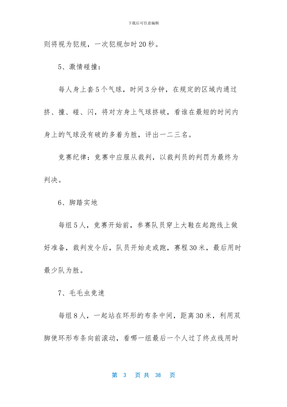 关于趣味运动会方案模板7篇_第3页