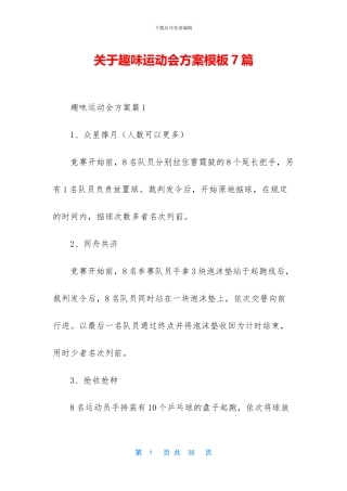 关于趣味运动会方案模板7篇